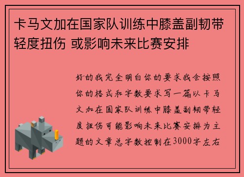 卡马文加在国家队训练中膝盖副韧带轻度扭伤 或影响未来比赛安排 卡马文加在国家队训练中膝盖副韧带轻度扭伤 或影响未来比赛安排