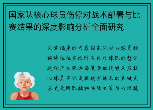 国家队核心球员伤停对战术部署与比赛结果的深度影响分析全面研究 国家队核心球员伤停对战术部署与比赛结果的深度影响分析全面研究