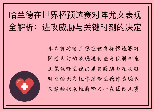 哈兰德在世界杯预选赛对阵尤文表现全解析:进攻威胁与关键时刻的决定性作用 哈兰德在世界杯预选赛对阵尤文表现全解析:进攻威胁与关键时刻的决定性作用