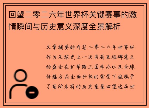 回望二零二六年世界杯关键赛事的激情瞬间与历史意义深度全景解析 回望二零二六年世界杯关键赛事的激情瞬间与历史意义深度全景解析