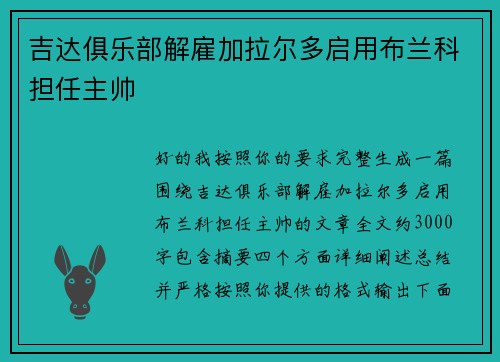 吉达俱乐部解雇加拉尔多启用布兰科担任主帅 吉达俱乐部解雇加拉尔多启用布兰科担任主帅