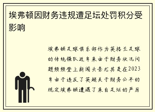 埃弗顿因财务违规遭足坛处罚积分受影响 埃弗顿因财务违规遭足坛处罚积分受影响