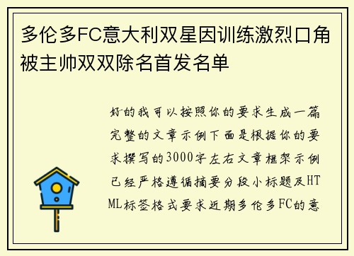 多伦多FC意大利双星因训练激烈口角被主帅双双除名首发名单 多伦多FC意大利双星因训练激烈口角被主帅双双除名首发名单