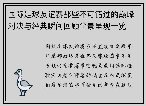 国际足球友谊赛那些不可错过的巅峰对决与经典瞬间回顾全景呈现一览 国际足球友谊赛那些不可错过的巅峰对决与经典瞬间回顾全景呈现一览