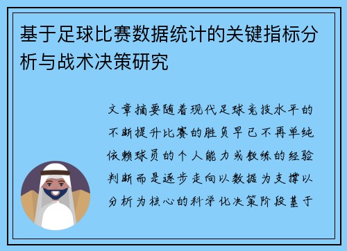 基于足球比赛数据统计的关键指标分析与战术决策研究 基于足球比赛数据统计的关键指标分析与战术决策研究