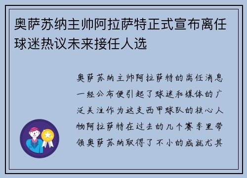 奥萨苏纳主帅阿拉萨特正式宣布离任球迷热议未来接任人选 奥萨苏纳主帅阿拉萨特正式宣布离任球迷热议未来接任人选