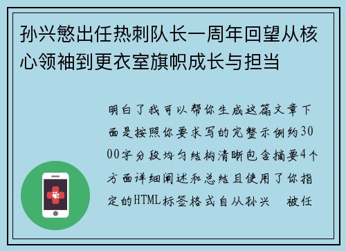 孙兴慜出任热刺队长一周年回望从核心领袖到更衣室旗帜成长与担当 孙兴慜出任热刺队长一周年回望从核心领袖到更衣室旗帜成长与担当