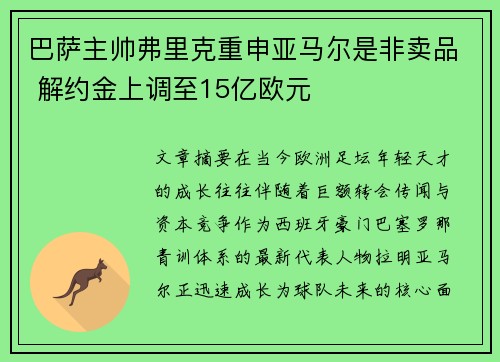 巴萨主帅弗里克重申亚马尔是非卖品 解约金上调至15亿欧元 巴萨主帅弗里克重申亚马尔是非卖品 解约金上调至15亿欧元