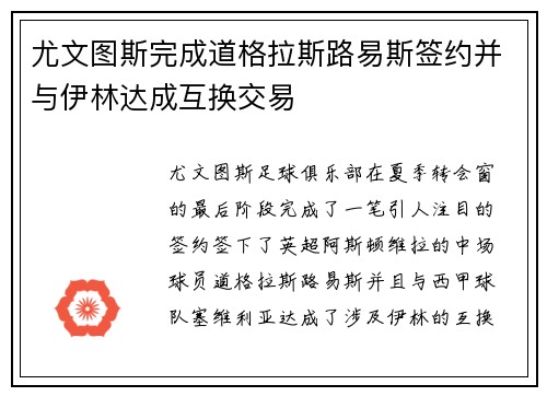 尤文图斯完成道格拉斯路易斯签约并与伊林达成互换交易 尤文图斯完成道格拉斯路易斯签约并与伊林达成互换交易