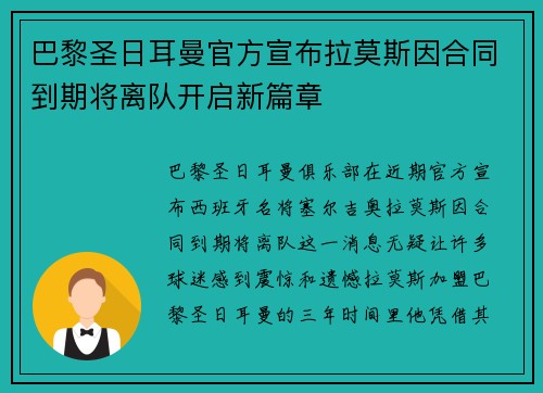 巴黎圣日耳曼官方宣布拉莫斯因合同到期将离队开启新篇章