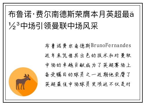 布鲁诺·费尔南德斯荣膺本月英超最佳中场引领曼联中场风采 布鲁诺·费尔南德斯荣膺本月英超最佳中场引领曼联中场风采