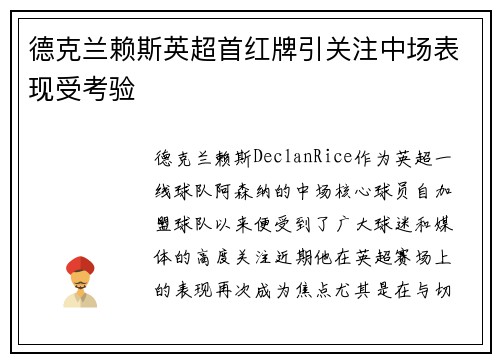 德克兰赖斯英超首红牌引关注中场表现受考验 德克兰赖斯英超首红牌引关注中场表现受考验