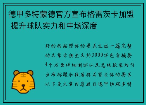 德甲多特蒙德官方宣布格雷茨卡加盟 提升球队实力和中场深度
