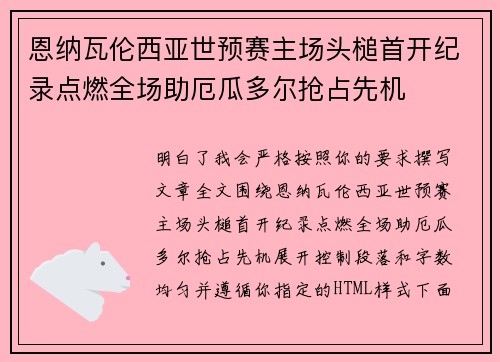 恩纳瓦伦西亚世预赛主场头槌首开纪录点燃全场助厄瓜多尔抢占先机