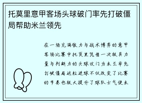 托莫里意甲客场头球破门率先打破僵局帮助米兰领先