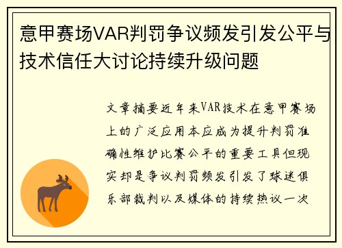 意甲赛场VAR判罚争议频发引发公平与技术信任大讨论持续升级问题