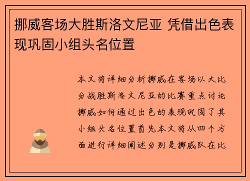 挪威客场大胜斯洛文尼亚 凭借出色表现巩固小组头名位置