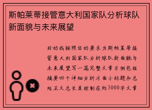 斯帕莱蒂接管意大利国家队分析球队新面貌与未来展望