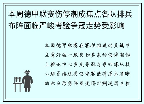 本周德甲联赛伤停潮成焦点各队排兵布阵面临严峻考验争冠走势受影响
