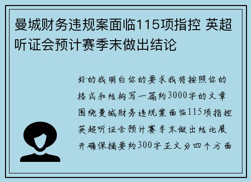曼城财务违规案面临115项指控 英超听证会预计赛季末做出结论