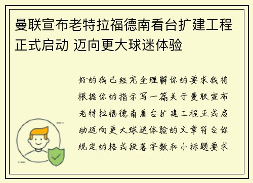 曼联宣布老特拉福德南看台扩建工程正式启动 迈向更大球迷体验 曼联宣布老特拉福德南看台扩建工程正式启动 迈向更大球迷体验