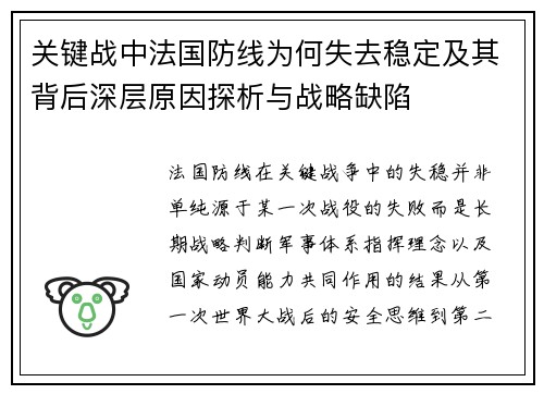 关键战中法国防线为何失去稳定及其背后深层原因探析与战略缺陷 关键战中法国防线为何失去稳定及其背后深层原因探析与战略缺陷