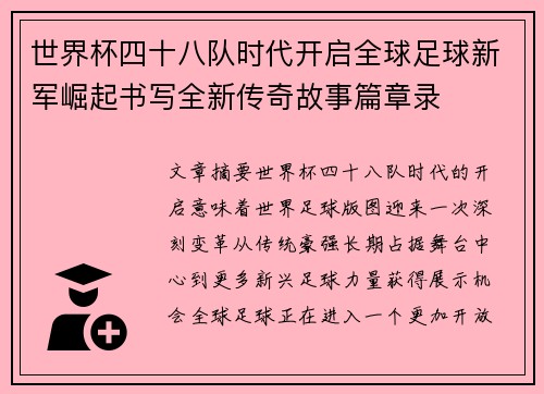 世界杯四十八队时代开启全球足球新军崛起书写全新传奇故事篇章录 世界杯四十八队时代开启全球足球新军崛起书写全新传奇故事篇章录