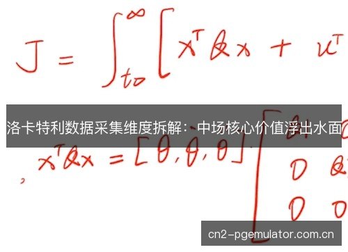 洛卡特利数据采集维度拆解：中场核心价值浮出水面