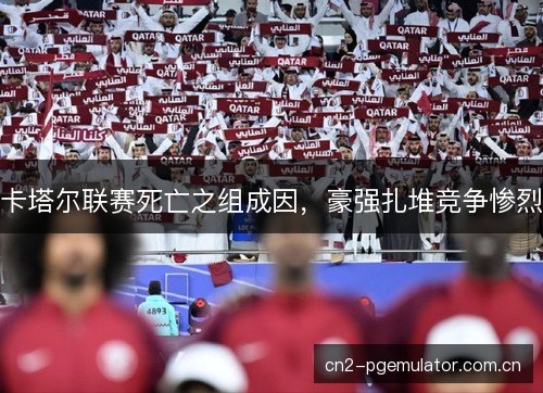 卡塔尔联赛死亡之组成因，豪强扎堆竞争惨烈