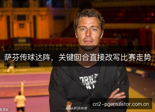 萨芬传球达阵，关键回合直接改写比赛走势