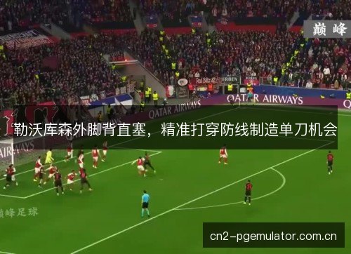 勒沃库森外脚背直塞，精准打穿防线制造单刀机会